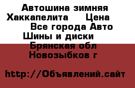 Автошина зимняя Хаккапелита 7 › Цена ­ 4 800 - Все города Авто » Шины и диски   . Брянская обл.,Новозыбков г.